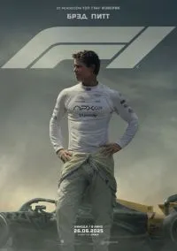 Формула 1 (2025)