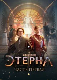 Этерна: Часть первая (2021)