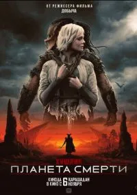 Хищник: Планета смерти (2025)