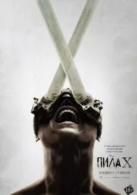Пила X (2023)