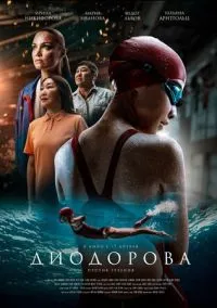Диодорова. Против течения (2024)