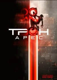 Трон: Арес (2025)