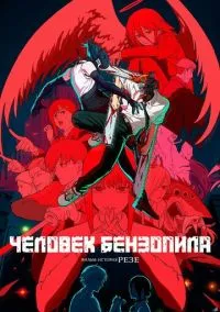 Человек-бензопила. Фильм: История Резе (2025)