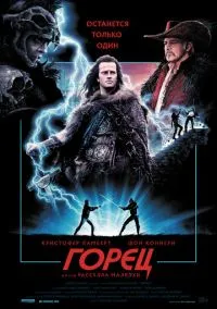Горец (1986)